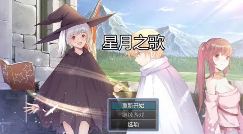 星月之歌 Ver1.00 官方中文版 国产RPG+中文配音+全CG-V次元