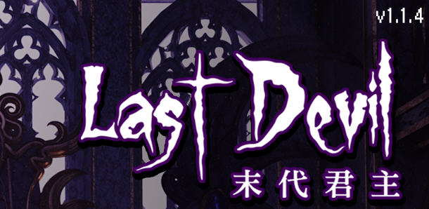 末代君主（Last Devil）Ver1.1.4 官方中文版 Roguelike动作射击游戏 2G-V次元