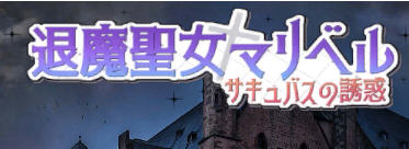 退魔圣女马里贝尔 官方中文版 动作角色扮演游戏（ACT） 1.1G-V次元