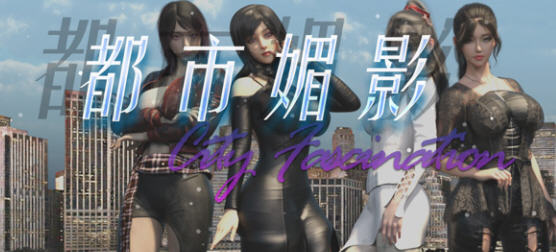 都市媚影(City Fascination) ver0.70 官方中文语音版 RPG游戏 1.4G-V次元