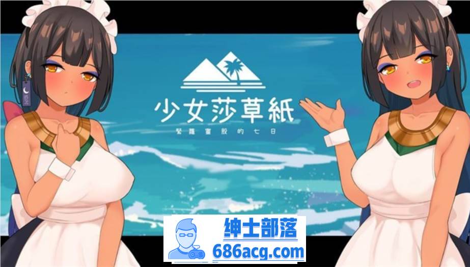 【国产RPG/中文】少女莎草纸~紧萝蜜股的七日 V1.1.1.013 官中步兵版+全特典回想【更新/CV/800M】-V次元