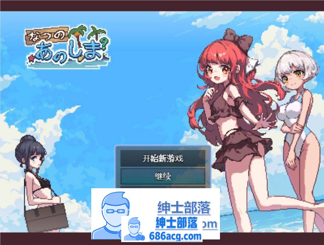 【生存RPG/中文/像素动态】盛夏的那座岛屿 Ver1.01 官方中文版+全CG存档【740M/新作】-V次元