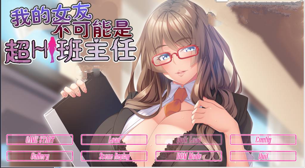 【GAL/汉化/动态】我的女友不可能是超h班主任 云翻汉化版【PC+安卓吉里模拟器/800M】-V次元