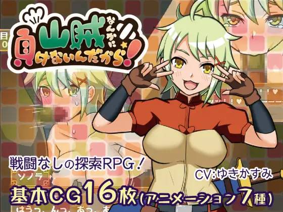 【RPG/汉化】我是不会输给山贼的！_ver1.1.0 云翻汉化 【PC+安卓/1G】-V次元