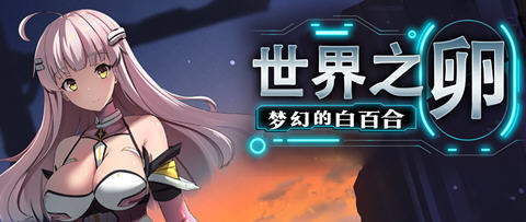 世界之卵梦幻的白百合 ver1.01 官方中文版 RPG游戏 1G-V次元