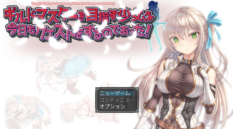 【RPG/羞辱多P/动态】ギルドマスターを目指す少女は今日もクエストをするのであった! V1.0 AI汉化【1.40G】-V次元