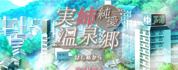 【PC/互动SLG/汉化】亲姐纯爱温泉乡 挂载AI汉化版 [新汉化] [PC]-V次元