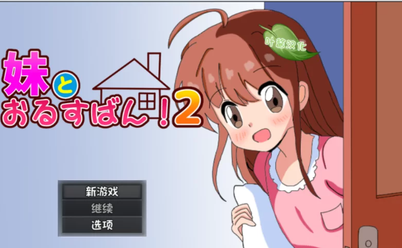 【RPG/汉化/PC+安卓】和妹妹一起看家！2 妹とおるすばん!2 [PC+安卓+850M]-V次元